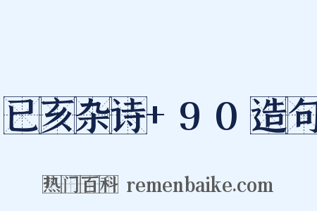 已亥杂诗+90造句是什么意思的图片